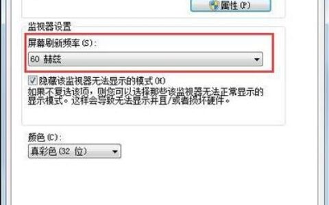 Win7系统电脑显示器刷新率怎么调