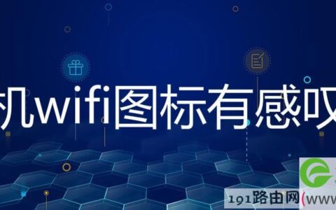 手机wifi图标有感叹号