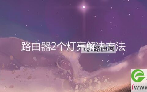 路由器2个灯亮解决方法(图文)