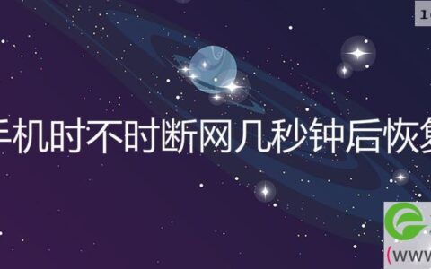 手机时不时断网几秒钟后恢复