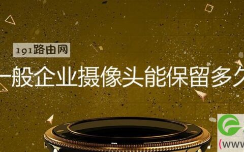 一般企业摄像头能保留多久 一般监控能回放几天