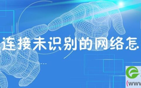 本地连接未识别的网络怎么办