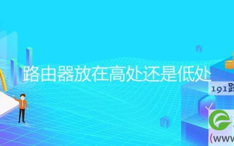 路由器放在高处还是低处(图文)