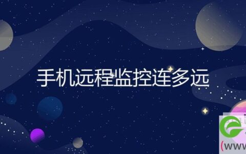 手机远程监控连多远