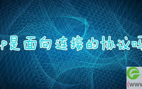 ip是面向连接的协议吗