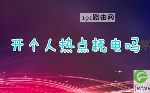 开个人热点耗电吗