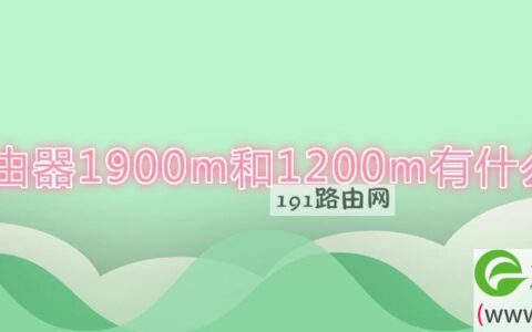 路由器1900m和1200m有什么区别