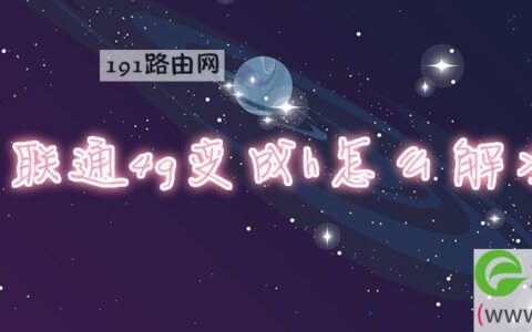 联通4g变成h怎么解决