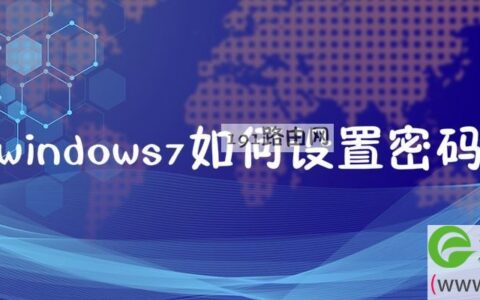 windows7如何设置密码