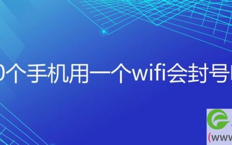 20个手机用一个wifi会封号吗