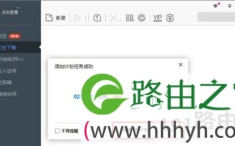 迅雷软件设置系统定时关机操作步骤
