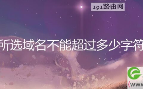 所选域名不能超过多少字符 整个域名的长度