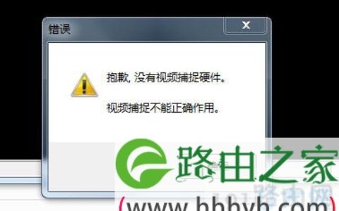 电脑提示“没有视频捕捉硬件”