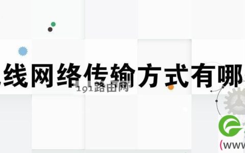 无线网络传输方式有哪些