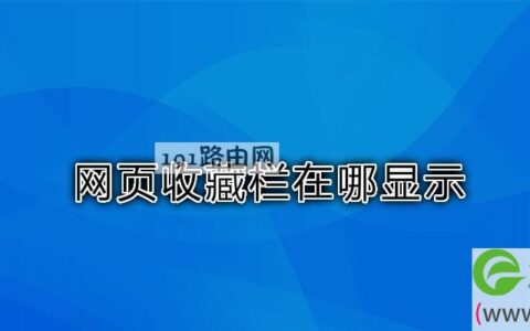 网页收藏栏在哪显示