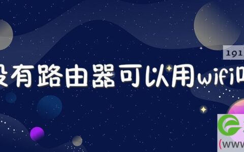 没有路由器可以用wifi吗
