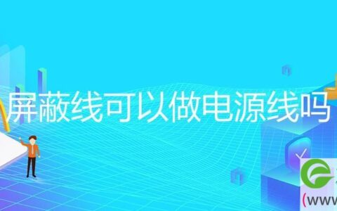 屏蔽线可以做电源线吗(图文)