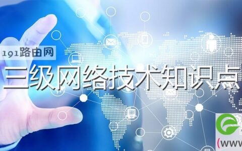 三级网络技术知识点