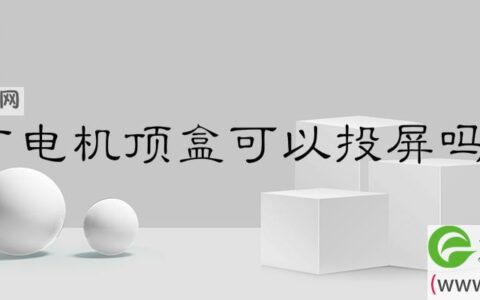 广电机顶盒可以投屏吗