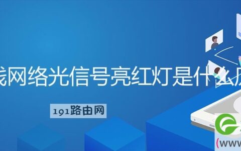 无线网络光信号亮红灯是什么原因