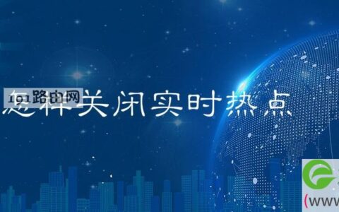 怎样关闭实时热点