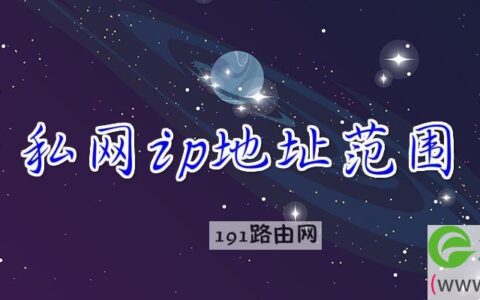 私网ip地址范围