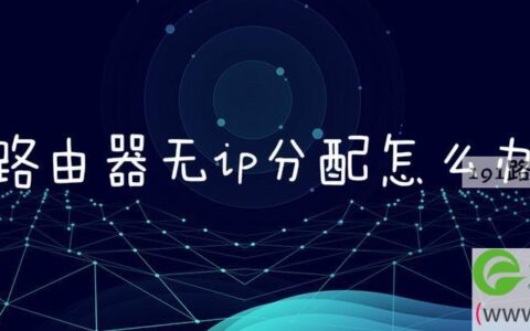 路由器无ip分配解决方法(图文)