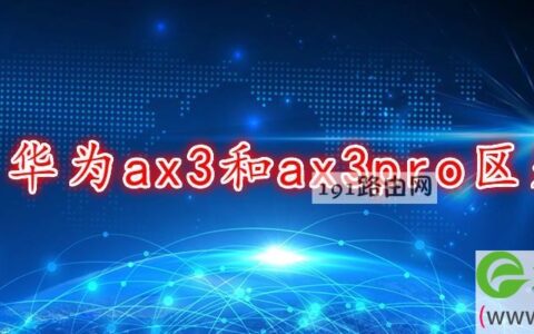 华为ax3和ax3pro区别