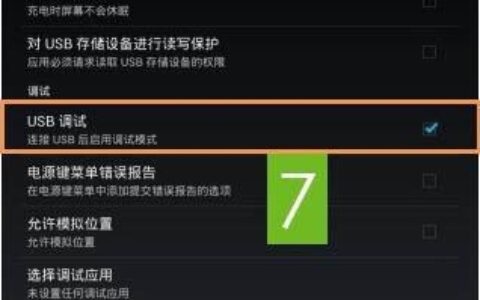USB调试