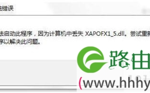 win7电脑玩游戏提示xapofx1_5.dll丢失怎么解决