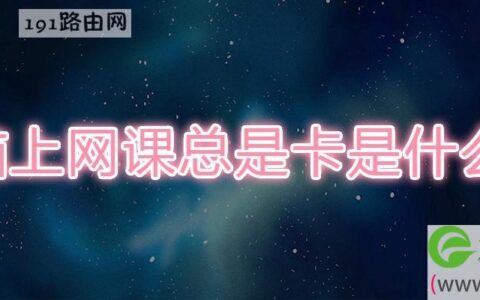 电脑上网课总是卡是什么原因