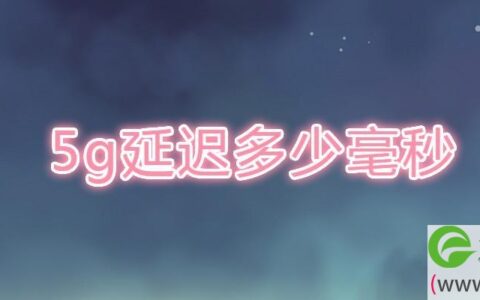 5g延迟多少毫秒