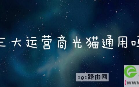 三大运营商光猫通用吗