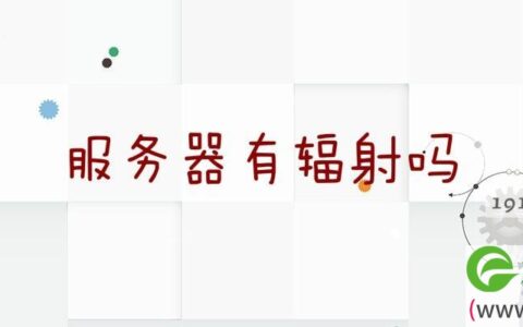 服务器有辐射吗