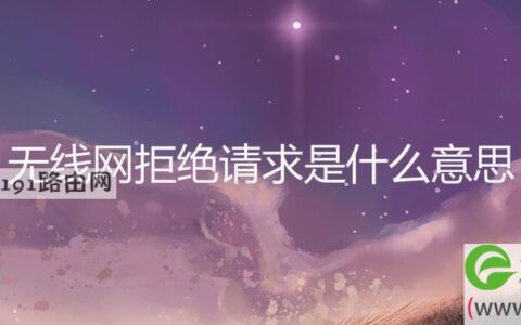 无线网拒绝请求是什么意思