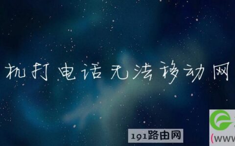 手机打电话无法移动网络(图文)