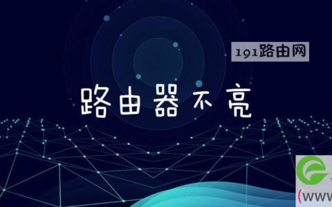 路由器不亮