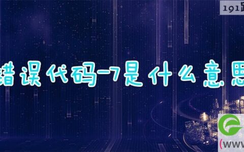 错误代码-7是什么意思