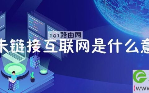 尚未链接互联网是什么意思