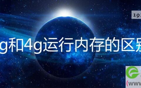 3g和4g运行内存的区别