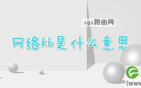 网络kb是什么意思(图文)