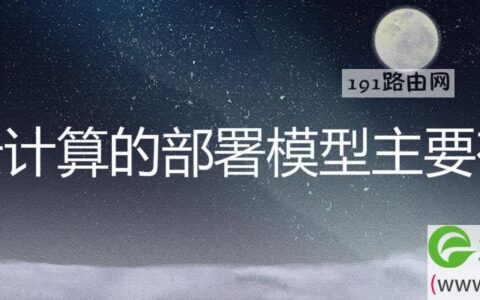 云计算的部署模型主要有