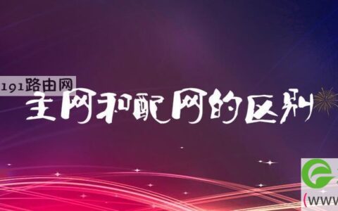 主网和配网的区别