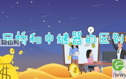 网桥和中继器的区别