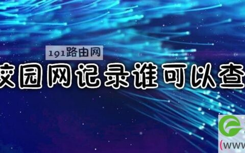 校园网记录谁可以查看