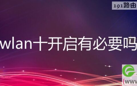 wlan十开启有必要吗
