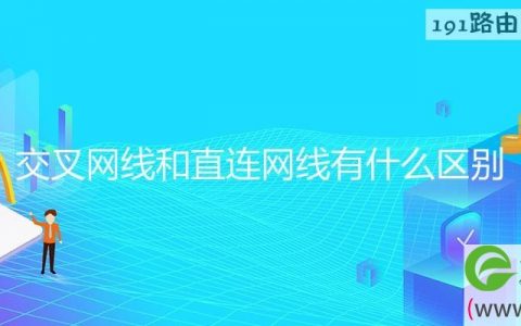 交叉网线和直连网线有什么区别