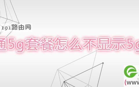 开通5g套餐怎么不显示5g信号(图文)