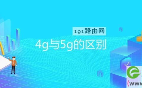 4g与5g的区别(图文)