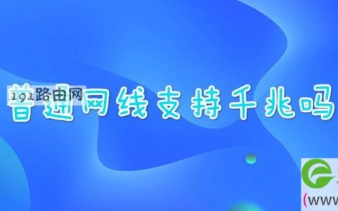普通网线支持千兆吗